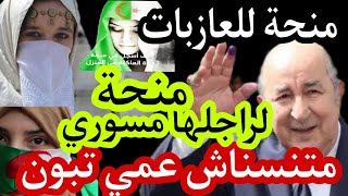 منحة للمرأة الماكثة في البيت ومنحة للعازبات ولي زوجها مسور [upl. by Etnemelc]