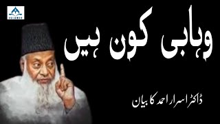 whabi kon Ha  Dr israr Ahmed byan  Whabi kon ha dr isarbyan [upl. by Damita]