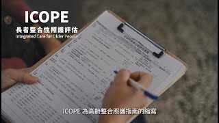 ICOPE長者整合性照護評估微電影英文版 [upl. by Ahgiel]