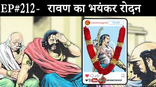 Ep212कुम्भकर्ण के बाद मेघनाद की मृत्यु पर सबसे ज्यादा फूटफूटकर रोया था रावण  Ravans lamentation [upl. by Aohsoj812]