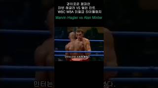 마빈헤글러VS앨런민트 WBC WBA 미들급타이틀 매치 Marvin Hagler vs Alan Minter boxingufc 복싱shortsvideommasports [upl. by Arretahs]