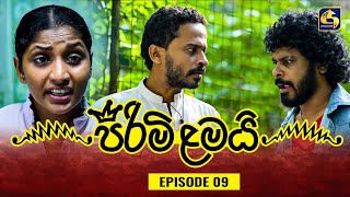 PIRIMI LAMAI  EPISODE 09  පිරිමි ළමයි  22nd November 2024 [upl. by Ahsiad]