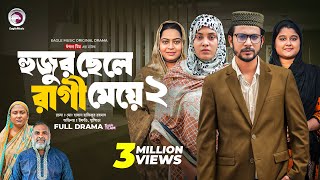 Hujur Chele Ragi Meye 2  হুজুর ছেলে রাগী মেয়ে ২ Full Natok Eagle Team  Islamic Natok 2024 [upl. by Aikal]