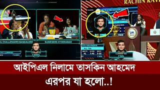 ভুলক্রমে আইপিএল নিলামে তাসকিন আহমেদ এরপর যা হলো  Taskin Ahmed  IPL Neelam 2024 [upl. by Droffats]