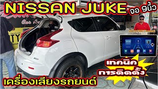 EP234NISSAN JUKEติดตั้งจอแอนดรอยด์9นี้วหน้ากากตรงรุ่นพร้อมชุดสายตรงรุ่นรถเทคนิคและวิธีถอดติดตั้ง [upl. by Laidlaw418]