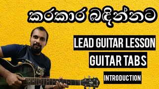 Karakara Bandinnata  Guitar Lesson  Upali Kannangara  Sinhala Guitar Lesson [upl. by Orfurd490]