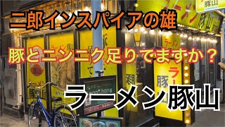 【二郎系】初心者、女性にもわかりやすく、入りやすい「ラーメン豚山 荻窪店」で豚増し全増しを【大食い】します。 [upl. by Herzig]