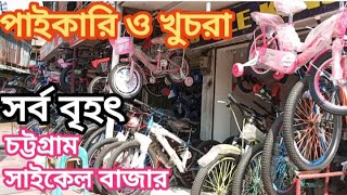 সাইকেল বাজার চট্টগ্রাম  Best bicycle price in ctg blogger bycycle [upl. by Ataner782]