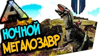 ARK SURVIVAL EVOLVED  МЕГАЛОЗАВР НОЧНОЙ ХИЩНИК ОБНОВЛЕНИЕ 252 [upl. by Danny]