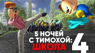 5 НОЧЕЙ С ТИМОХОЙ 4 ШКОЛА  ОФИЦИАЛЬНЫЙ ТРЕЙЛЕР ИГРЫ 1 Android IOS PC 4K 60FPS [upl. by Carnahan]