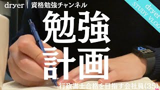 【効率的な学習法】サラリーマンのための大量記憶法と勉強計画の立案｜行政書士試験独学ガイド ｜STUDYVLOG キャリアアップ サラリーマン [upl. by Lisabet834]