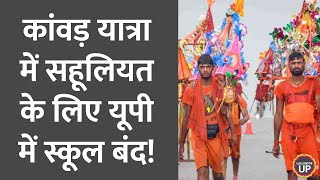 शिक्षा से ज़्यादा कांवड़ यात्रा ज़रूरी UP में Kanwar Yatra पर नया आदेश स्कूल 8 दिन के लिए बंद [upl. by Ruhl]