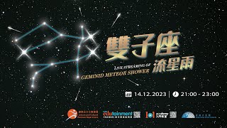 雙子座流星雨直播 Live Streaming of Geminid Meteor Shower [upl. by Romeo]