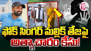 జానపద గాయకుడు మల్లిక్ తేజపై కేసు నమోదు  Youtube Fame Folk Singer Mallik Teja Case Updates [upl. by Anallij]