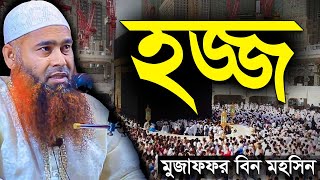 হজ্জ  মুজাফফর বিন মহসিন Hajj by Mujaffor bin Mohsin  New Bangla Waz [upl. by Yanehs]