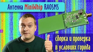 Антенна MiniWhip RA0SMS [upl. by Oijres]