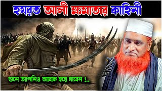 আল্লাহর সিংহ হযরত আলী রঃ কতটা শক্তিশালী ছিলেন । । Bazlur Rashid । by Quraner Pothe  4K [upl. by Enyad]