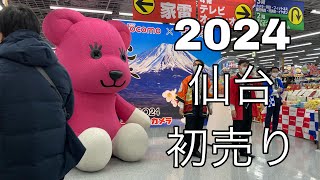 2024初売り仙台の様子ヨドバシエスパルパルコロフトフォーラス [upl. by Ak]