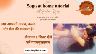 पवनमुक्तासनquotPavanmuktasana Digestion amp Flexibility रचना व्यास Yoga Wellness Instructor Daily Khurak [upl. by Gisela188]