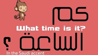 كيف تقرأ الساعة والأرقام باللهجة السعودية؟ How to read the time in Saudi accent [upl. by Arodal]