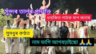 ধনজিৎ পাঠক বাপ জনাৰ কণ্ঠত 🙏🙏 ঠিয় নাম ভাগি আগবঢ়াইছো ।। কৃষ্ণ কৃষ্ণ 🙏🙏 [upl. by Atiner641]