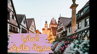 المانيا مدينة هانوفر Hanover  Germany walking tour [upl. by Aniretak]