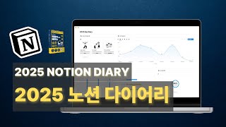 2025 최신 노션 다이어리 Notion Chart 노션 차트 적용 [upl. by Nnyllatsyrc]