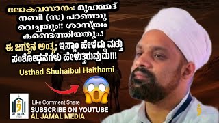 LOGAVASANAM ISLAM vs SCIENCE shuhaib aljamalmedia haithami youtube science islam theend [upl. by Kauffman]