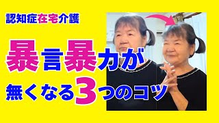 必見認知症家族の暴言暴力がなくなる最強の３つの薬とは～認知症在宅介護 [upl. by Naaitsirhc571]