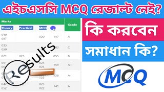 mcq সহ কিভাবে রেজাল্ট দেখবো। mcq result kivabe dekhbo। mcq result 2024। hsc McQ result 2024 [upl. by Germana]