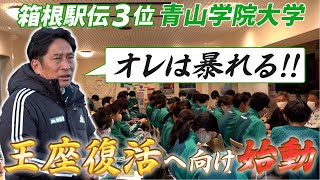 【箱根駅伝翌日から始動】青山学院の原監督“暴れる宣言” 新チームで王者復活誓う [upl. by Akoyin72]