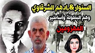 يحي السنوار amp ادهم الشؤقاوي وهم البطولة واساطير المهزومين [upl. by Onimixam]