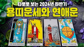 【2024년 하반기 용띠운세】 귀인이 나에게로 날아옵니다 용띠운세37세·49세·61세·73세대박 용띠운세 [upl. by Derwood]