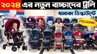 বাচ্চাদের ট্রলি সবচেয়ে কমদামে 👶🛒 Baby Stroller Price in Bangladesh 2024 Baby Trolley Price 2024 [upl. by Yasu]