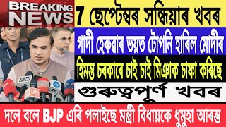 Assamese News Live 7 September SaturdayAfternoon News Rakibul Vs Himanta Breaking NewsMH Live [upl. by Hillman795]