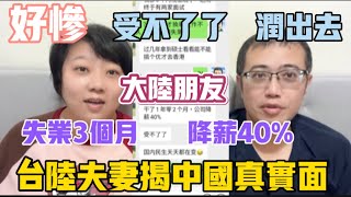 好慘‼️大陸朋友受不了了準備潤❗️失業3個月降薪40，受不了了❗️台陸夫妻頂著被罵風險，揭中國真實一面，旅遊真的看不出來 [upl. by Hamaso445]