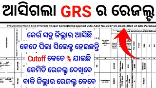 ଆସିଗଲା GRS Result 2024  GRS Merit List 2024  GRS Post in Odisha 2024  GRS Selection List 2024 [upl. by Schulze353]