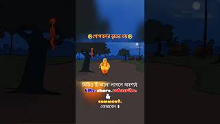 Gopaler bhuter bhoy🤣Gopal bhar cartoon banglaToons Nadeem gopalbhar animatedcartoon bhoot [upl. by Amo]