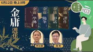 【一本｜會客室】《金庸選集》（嘉賓：李以建 主持：蒲葦） [upl. by Aicilef507]