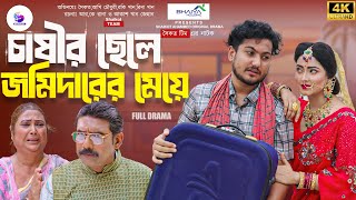 Chasir chele Jomidarer Meye  চাষীর ছেলে জমিদারের মেয়ে Full Natok shaikot Team  Natok 2024 [upl. by Noret]