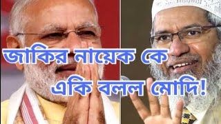 Dr Zakir Nayek vs Modi lecture।।Zakir naik Bangla lecturezakirnaikbanglawaz [upl. by Latsirhc]