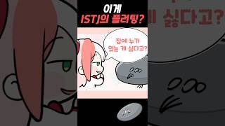 ISTJ의 플러팅 [upl. by Norihs]