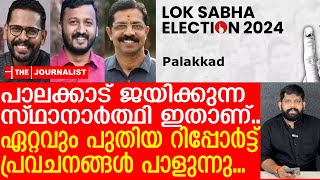 പാലക്കാട് ഉറപ്പായും ജയിക്കുക ഈ സ്ഥാനാർത്ഥിരഹസ്യ റിപ്പോർട്ട് പുറത്ത് By Election survey 2024 [upl. by Kimberley279]