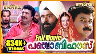 Punjabi House Full Movie  Dileep  Harisree Ashokan  Cochin Haneefa  Malayalam Comedy Full Movie [upl. by Arehs15]