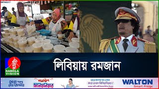 গাদ্দাফির দেশে রমজান  দেশে দেশে রমজান  পর্ব ২৩  Ramadan  Libya  BanglaVision [upl. by Enerahs295]