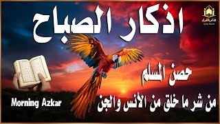 أذكار الصباح  راحة نفسية لا توصف بصوت القارئ علاء عقل  Morning Athkar  Dzkir Pagi by Alaa Aql [upl. by Silvan]