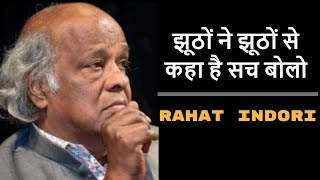 Rahat Indori New Shayari 2020  झूठों ने झूठों से कहा है सच बोलो [upl. by Yentiw]