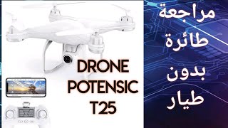 مراجعة درون drone potensuc T25 [upl. by Lucais280]