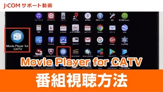 「Movie Player for CATV」で番組を視聴する方法 [upl. by Galang543]