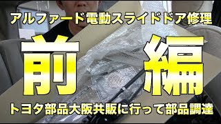 【前編】アルファード電動スライドドア修理。トヨタ部品大阪共販に行って部品調達してきた138Toyota alphard Sliding Door Repair [upl. by Tehcac]